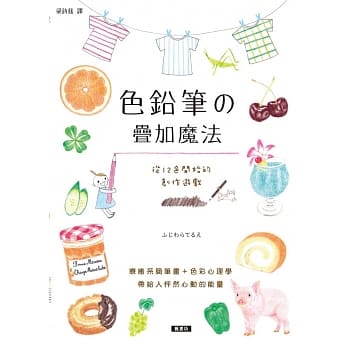 色铅笔的叠加魔法：从12色开始的创作游戏，疗癒系简笔画＋色彩心理学，带给人怦然心动的能量 pdf epub mobi 电子书 下载
