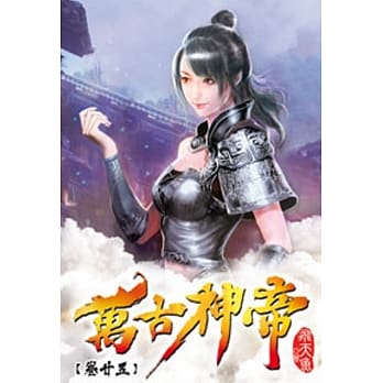 万古神帝25 pdf epub mobi 电子书 下载