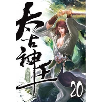 太古神王20 pdf epub mobi 电子书 下载