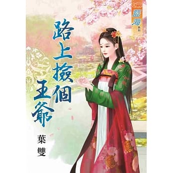 路上捡个王爷 pdf epub mobi 电子书 下载
