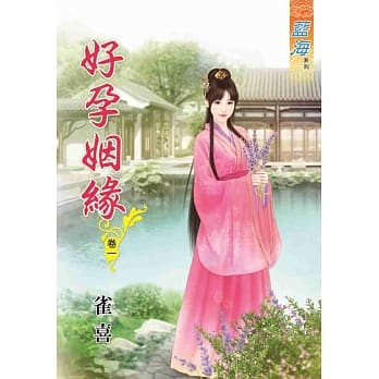 好孕姻缘‧卷一 pdf epub mobi 电子书 下载