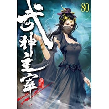 武神主宰80 pdf epub mobi 电子书 下载
