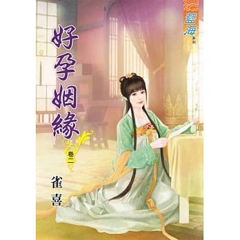 好孕姻缘‧卷二 pdf epub mobi 电子书 下载