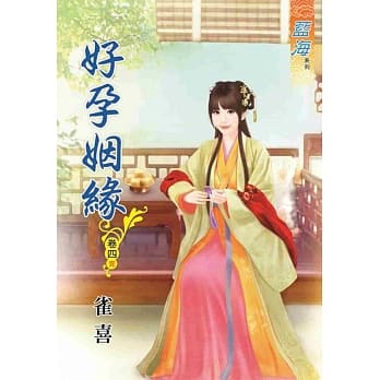 好孕姻缘‧卷四《完》 pdf epub mobi 电子书 下载
