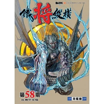 铁将纵横 第58期 pdf epub mobi 电子书 下载