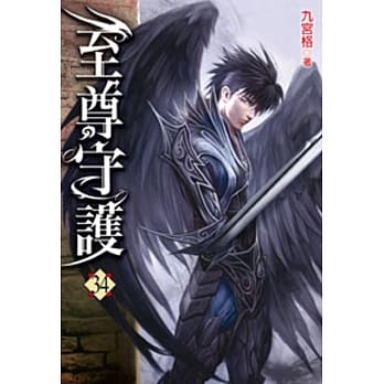 至尊守护34 pdf epub mobi 电子书 下载