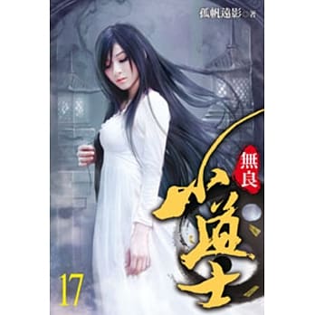 无良小道士17 pdf epub mobi 电子书 下载