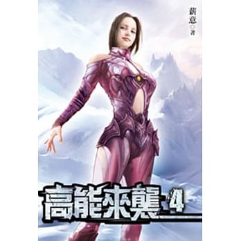 高能来袭04 pdf epub mobi 电子书 下载