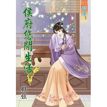 侯府悠闲生活‧卷二 pdf epub mobi 电子书 下载