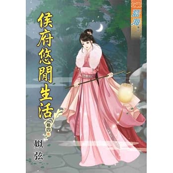侯府悠闲生活‧卷四《完》 pdf epub mobi 电子书 下载