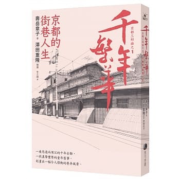 千年繁华：京都的街巷人生(十六周年畅销回归) pdf epub mobi 电子书 下载
