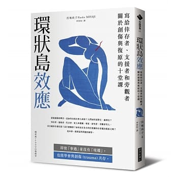环状岛效应：写给倖存者、支援者和旁观者关于创伤与复原的十堂课 pdf epub mobi 下载