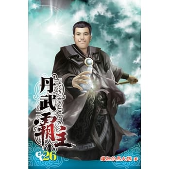 丹武霸主26 pdf epub mobi 电子书 下载