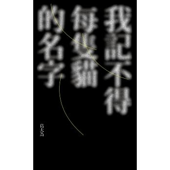 我记不得每只猫的名字 pdf epub mobi 电子书 下载