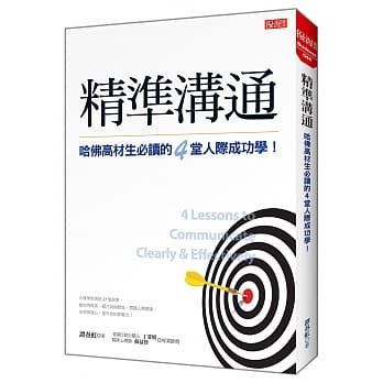 精准沟通：哈佛高材生必读的4堂人际成功学！ pdf epub mobi 电子书 下载