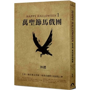 Happy Halloween（1）：万圣节马戏团（特装再版） pdf epub mobi 电子书 下载