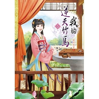 我的逆天竹马(五) pdf epub mobi 电子书 下载