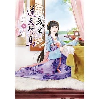 我的逆天竹马(六)完 pdf epub mobi 电子书 下载