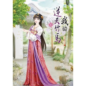 我的逆天竹马(四) pdf epub mobi 电子书 下载