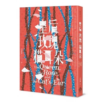 皇后．玫瑰．猫耳朵 pdf epub mobi 电子书 下载