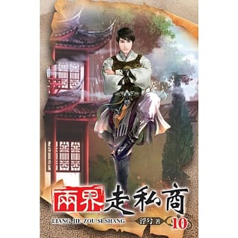 两界走私商10 pdf epub mobi 电子书 下载