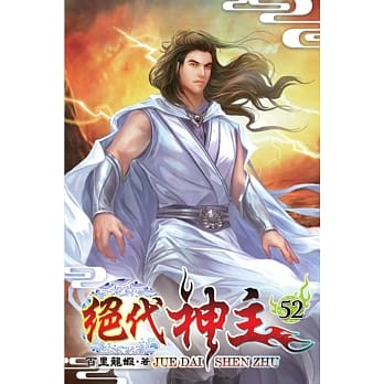 绝代神主52 pdf epub mobi 电子书 下载