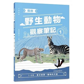 我的野生动物观察笔记1：1-3月，东非草原！动物的天堂 pdf epub mobi 电子书 下载