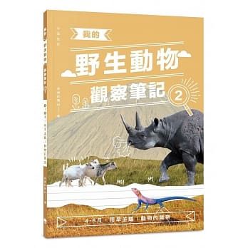 我的野生动物观察笔记2：4-6月，雨旱并临！动物的无奈 pdf epub mobi 电子书 下载
