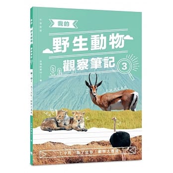 我的野生动物观察笔记3：7-9月，为了生存！动物大迁徙 pdf epub mobi 电子书 下载