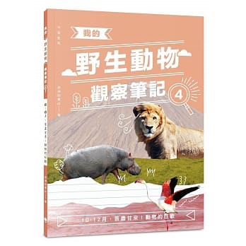 我的野生动物观察笔记4：10-12月，苦尽甘来！动物的狂欢 pdf epub mobi 电子书 下载