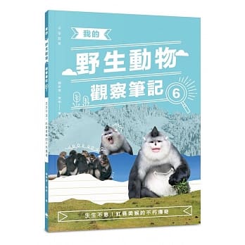 我的野生动物观察笔记6：生生不息！红唇美猴的不朽传奇 pdf epub mobi 电子书 下载