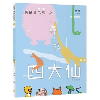 黄鼠狼毛毛之寻找四大仙 pdf epub mobi 电子书 下载