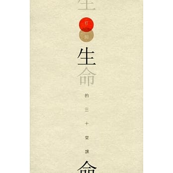 打开生命的三十堂课 pdf epub mobi 电子书 下载