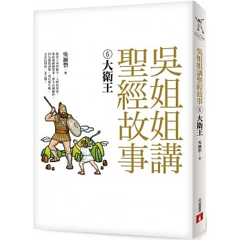 吴姐姐讲圣经故事(5)大卫王 pdf epub mobi 电子书 下载