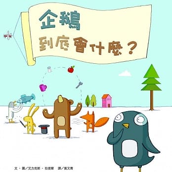 企鹅到底会什么？（二版） pdf epub mobi 电子书 下载
