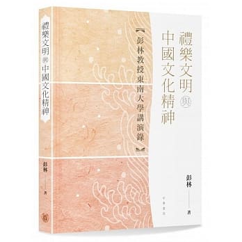 礼乐文明与中国文化精神【彭林教授东南大学讲演录】 pdf epub mobi 电子书 下载