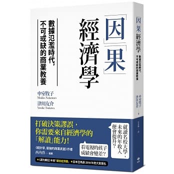 「因」「果」经济学：数据氾滥时代，不可或缺的商业教养 pdf epub mobi 电子书 下载