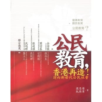 公民教育，香港再造！ pdf epub mobi 电子书 下载