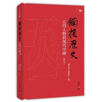 触摸历史：五四人物与现代中国（增订本） pdf epub mobi 电子书 下载