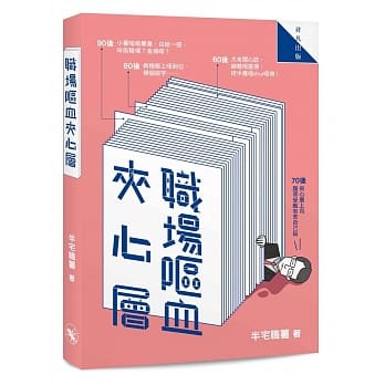 职场呕血夹心层 pdf epub mobi 电子书 下载