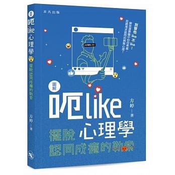 图解呃Like心理学：摆脱认同成瘾的勒索 pdf epub mobi 电子书 下载