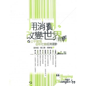 用消费改变世界：公平贸易@新社会经济运动 pdf epub mobi 电子书 下载