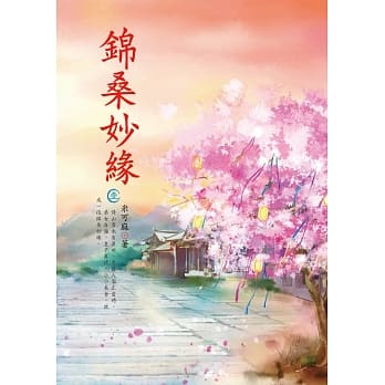 锦桑妙缘 1 pdf epub mobi 电子书 下载