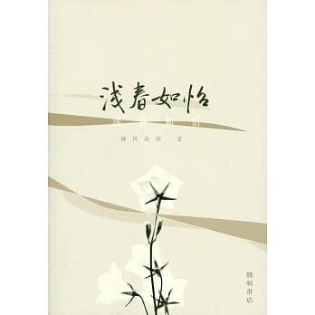 浅春如怡（简体书） pdf epub mobi 电子书 下载