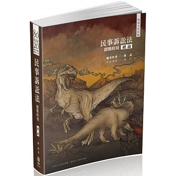 80/20法则 民事诉讼法(总论)：开战时刻-国考各类科(保成) pdf epub mobi 电子书 下载