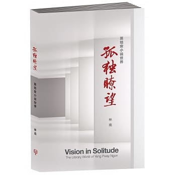 孤独了望：英培安小说世界〈简体书〉 pdf epub mobi 电子书 下载