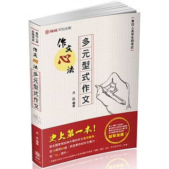 作文心法 多元型式作文：专技人员 各类考试(保成) pdf epub mobi 电子书 下载