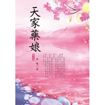 天家药娘 6 pdf epub mobi 电子书 下载
