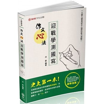 作文心法 迎战学测国写：大学学测(保成) pdf epub mobi 电子书 下载
