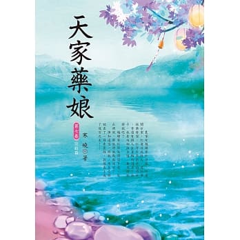 天家药娘 7(完结篇) pdf epub mobi 电子书 下载